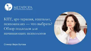 КПТ, арт, гештальт, психоанализ: обзор подходов для начинающих психологов | Центр «Метафора»