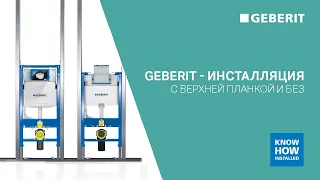 Инсталляция Geberit Delta с верхней планкой и без планки ✨ Как выбрать инсталляцию