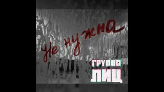 Группа ЛИЦ "Не нужна!"