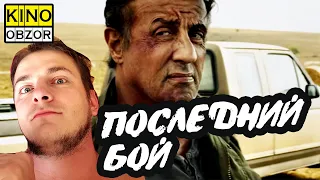 РЭМБО ПОСЛЕДНЯЯ КРОВЬ (фильм, 2019) ✪ КинОбзор