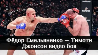 ТИМОТИ ДЖОНСОН ПОБЕДИЛ ФЁДОР ЕМЕЛЬЯНЕНКО Весь бой Bellator 269 EMELIANENKO JOHNSON повтор трансляция