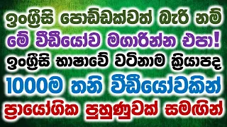 1000 Most Common Verbs in English with Sinhala Meanings | Part 02 | Basic English Grammar in Sinhala