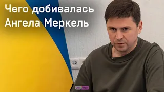 Как Меркель принуждала Украину — Михаил Подоляк о политике ЕС и новом этапе войны