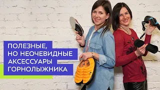 Полезные и неочевидные аксессуары горнолыжника и сноубордиста