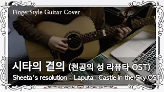 Sheeta's resolution - Laputa: Castle in the Sky OST (Fingerstyle Guitar)