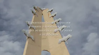 Мемориал “Белые журавли” в Дагестане, Россия. Memorial “White Cranes" in Dagestan, Russia.