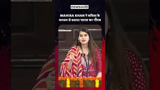 Mahira Khan ने कविता माध्यम से बताया भारत का गौरव | National Youth Parliament Festival 2023 #shorts
