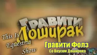 This Is Equestria Show -Гравити Фолз Со Вкусом Доширака (Гравити доширак ||RYTP=-_)