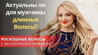 Актуальны ли для мужчины длинные Волосы?