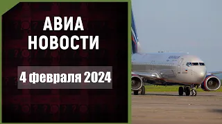 Авиационные новости с Максимом Пырковым. 4 февраля 2024 года.