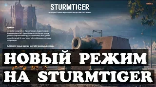 Новый режим на танке Sturmtiger  | ВЫПОЛНЯЕМ ЗАДАЧИ НА 3D-стиль T30