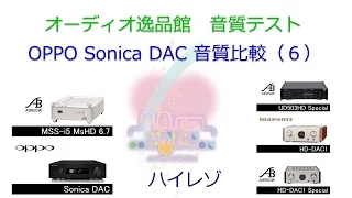 2017年3月 USB-DAC 音質比較（6）ハイレゾ