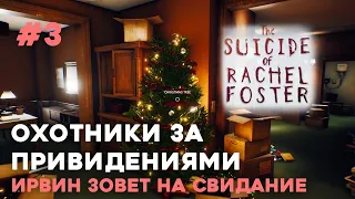 РЕЙЧЕЛ ЖИВА? ⬤ The Suicide of Rachel Foster прохождение #3