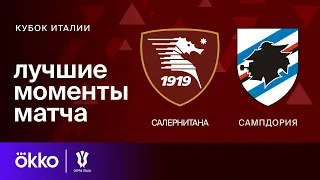 Салернитана — Сампдория | Кубок Италии. 1/16 финала