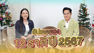 เทปพิเศษ! เปิดดวงชะตาทั้ง 12 ราศี ปี 2567 แบบจัดเต็ม!!  #มันตราไดอะรี่