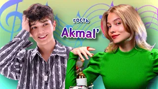 🎙AKMAL'  и КВАШЕНАЯ⭐СПОЮТ для ВАС!