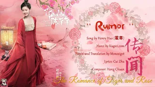 OST.The Romance of Tiger and Rose || Rumor (传闻) By Henry Huo (霍尊) || Video Lyrics