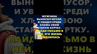 Одно старое письмо в куртке перевернуло всю жизнь этого мужчины