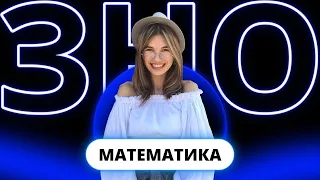 Що вчити і як підготуватися до ЗНО-2023 з математики? | ZNOHUB МАТЕМАТИКА