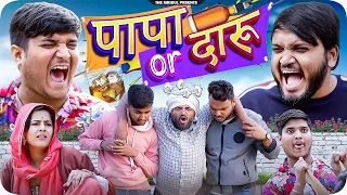 पापा और दारू 😂 | Papa or Daaru | the mridul | Pragati | Nitin | 2024 Best Comedy #pragatinewvideo