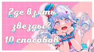 Где взять звезды в бандори? 💫10 способов | hoshiori | BanG Dream Girls Band Party!