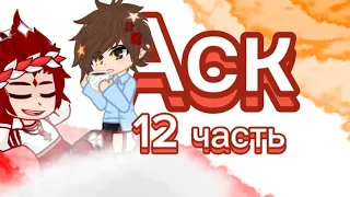 ✨Аск 12 часть!  Гача_клуб| 13 карт|✨