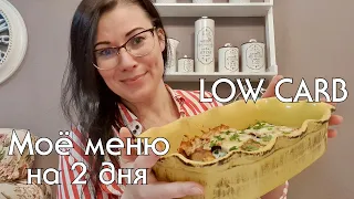 Что я ем на LOW CARB, низкоуглеводные рецепты / Худеть на таком рационе одно удовольствие! #lowcarb