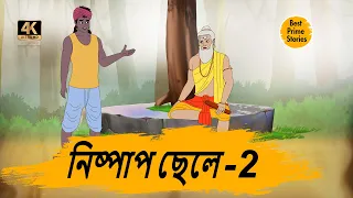 নিষ্পাপ ছেলে - 4k New cartoon in bangla - Bengali cartoon story - Best Prime Stories