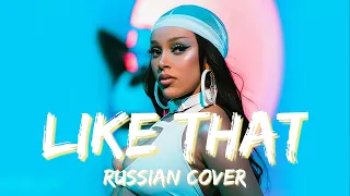 Doja Cat - Like That | Russian cover by 8CHAN (Short ver.)