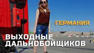 Vlog: захолустье в Германии. Дальнобойщики на отдыхе.