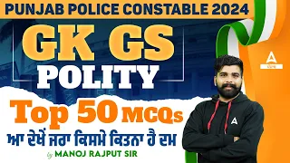 Punjab Police Constable 2024| Gk/Gs - Polity | Top 50 Mcq's ਆ ਦੇਖੇਂ ਜਰਾ ਕਿਸਮੇ ਕਿਤਨਾ ਹੈ ਦਮ