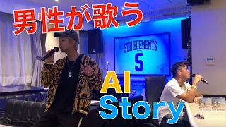 【男性が歌う!!】AI/Story