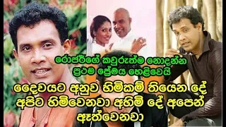 දෛවයට අනුව හිමිකම් තියෙන දේයි හිමිවෙන්නේ.රොජර්ගේ කවුරුත්ම නොදන්න ආදර කතාව Rojar Senevirathna