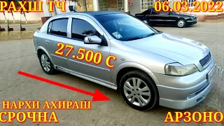 Мошинхои Фуруши! (06.03.2022) Арзон - Opel F Nexia Mercedes Ваз Matiz 2106 Vectra Мошинбозор РАХШ ТЧ