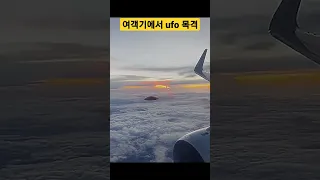 여객기에서 목격한 ufo #ufo