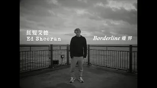 紅髮艾德 Ed Sheeran - Borderline 邊界 (華納官方中字版)