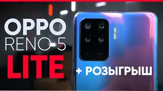 Обзор OPPO Reno 5 Lite + РОЗЫГРЫШ