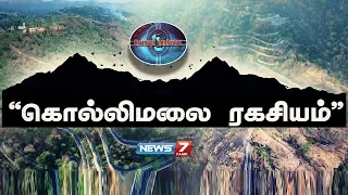 கொல்லிமலை ரகசியம் | Kollimali Secrets | Kolli Hills | கொல்லிமலை சித்தர்கள் குகை | உளவுப் பார்வை