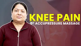 घुटनों में दर्द (Knee Pain) का Permanent इलाज || 3 Acupressure Massages