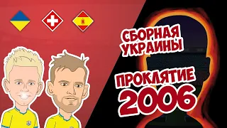 Украина 2-1 Швейцария | Испания 4-0 Украина | Испанское проклятие и Швейцарская радость