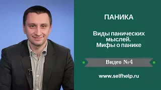 Паника. Видео 4. Виды панических мыслей. Мифы о панике.