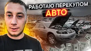 Работаю ПЕРЕКУПОМ авто из США