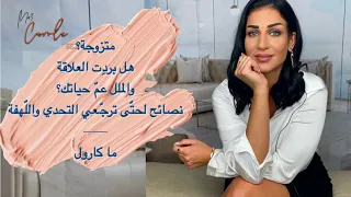 أسرار لتجنب الملل في العلاقة الزوجيّة، كيف تتصرفي لحتى تحيي العلاقة من جديد