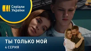 Ты только мой (Серия 4)