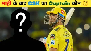 MS Dhoni Ke Baad CSK Ka Captain Kaun Banega ?🤔