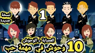 العصا.بة × الوحوش... 10  وحو.ش في مهمة حب نسخة جديدة.. حلقة 1.. قصص وحكايات سوما