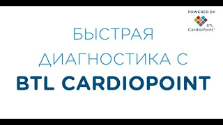 Быстрый анализ ЭКГ исследования с BTL CardioPoint