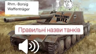 Правильні назви танків/World of Tanks Blitz