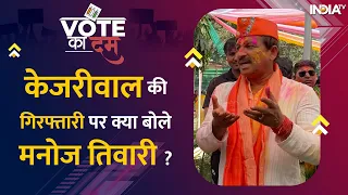 Manoj Tiwari ने Holi पर जमाया रंग.. और देखिए Kejriwal को लेकर क्या बोले ? | Vote Ka Dum