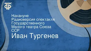 Иван Тургенев. Накануне. Радиоверсия спектакля Государственного Малого театра Союза ССР